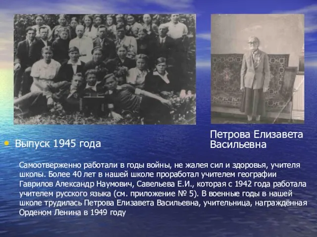 Выпуск 1945 года Петрова Елизавета Васильевна Самоотверженно работали в годы