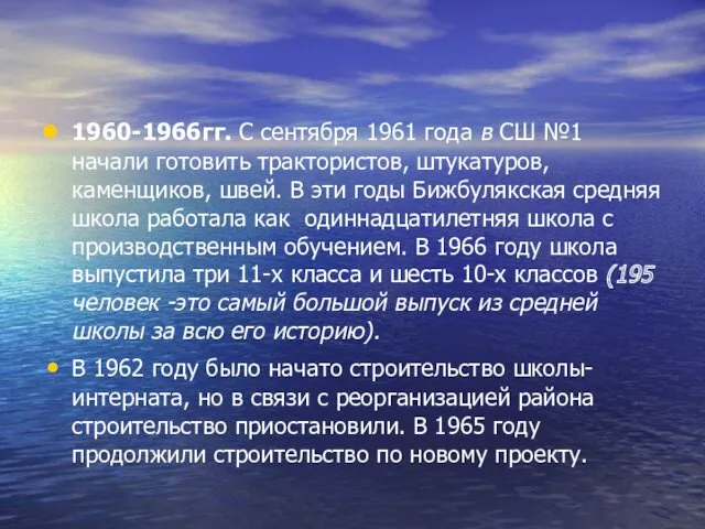 1960-1966гг. С сентября 1961 года в СШ №1 начали готовить