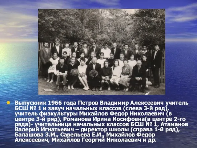 Выпускник 1966 года Петров Владимир Алексеевич учитель БСШ № 1