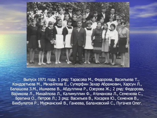 Выпуск 1971 года. 1 ряд: Тарасова М., Федорова, Васильева Т.,