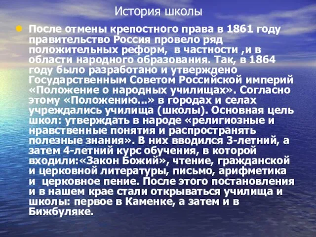 История школы После отмены крепостного права в 1861 году правительство