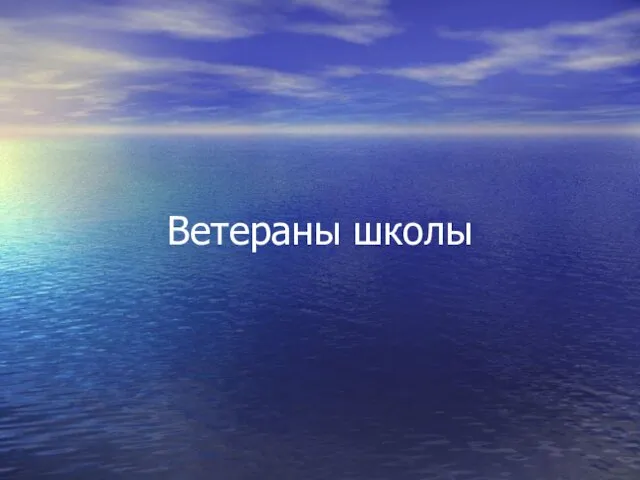 Ветераны школы