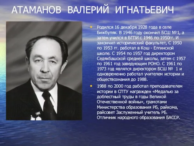 АТАМАНОВ ВАЛЕРИЙ ИГНАТЬЕВИЧ Родился 16 декабря 1928 года в селе