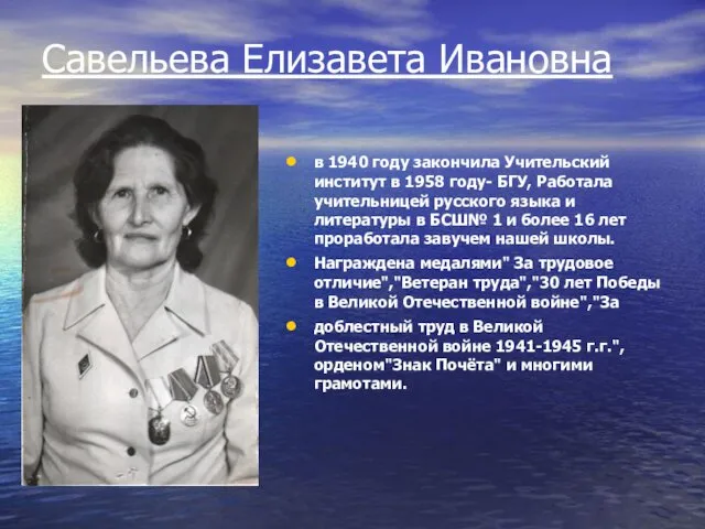 Савельева Елизавета Ивановна в 1940 году закончила Учительский институт в