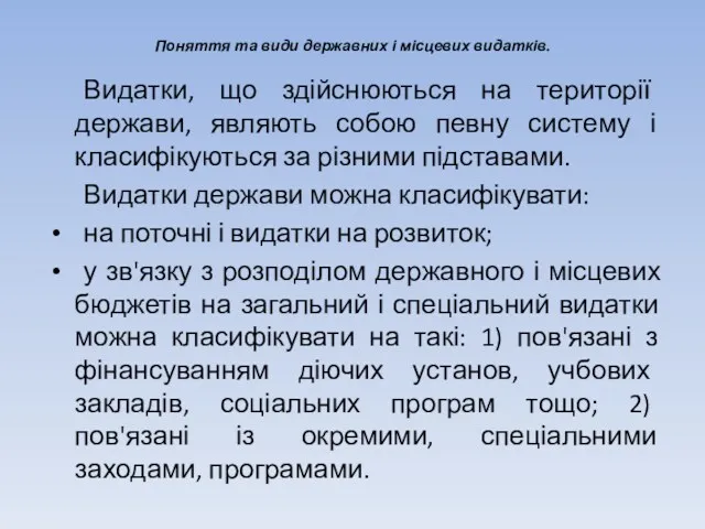 Поняття та види державних і місцевих видатків. Видатки, що здійснюються