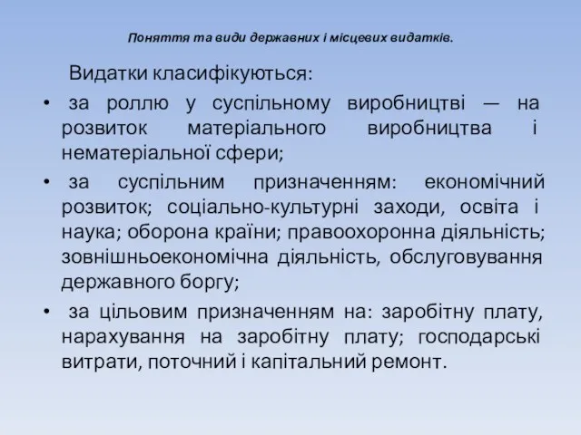 Поняття та види державних і місцевих видатків. Видатки класифікуються: за