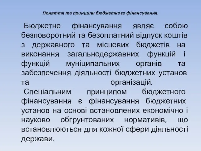 Поняття та принципи бюджетного фінансування. Бюджетне фінансування являє собою безповоротний