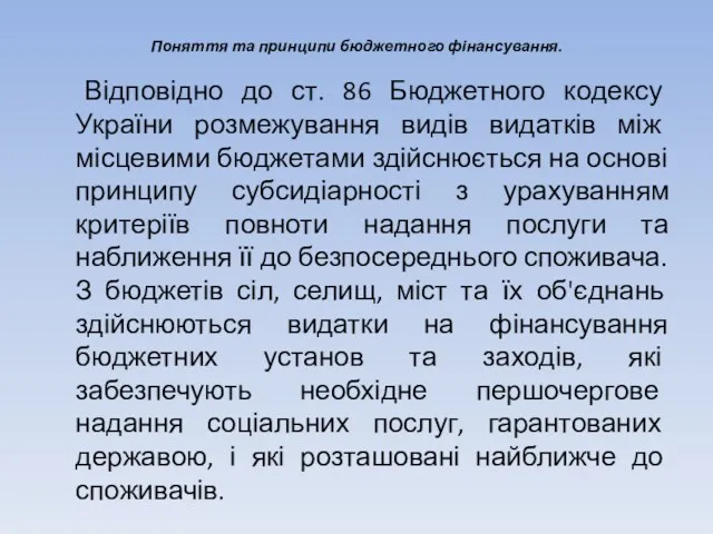 Поняття та принципи бюджетного фінансування. Відповідно до ст. 86 Бюджетного