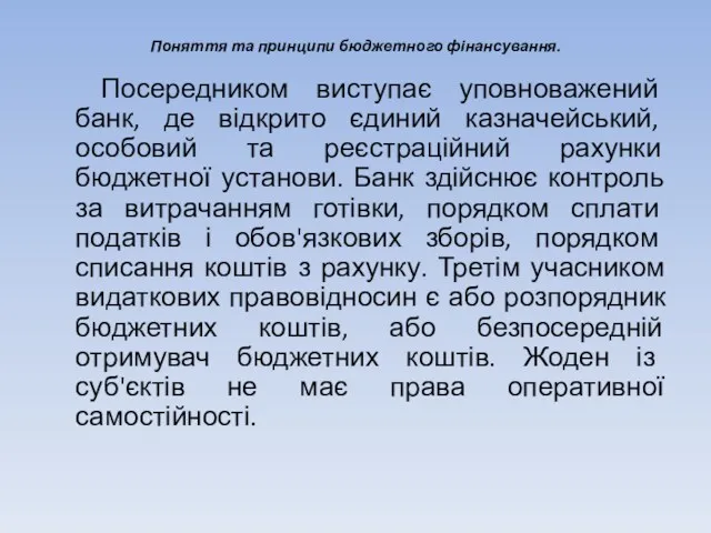 Поняття та принципи бюджетного фінансування. Посередником виступає уповноважений банк, де