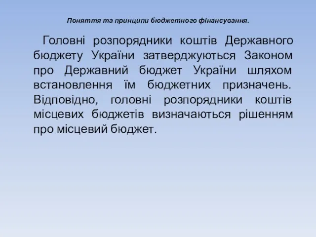 Поняття та принципи бюджетного фінансування. Головні розпорядники коштів Державного бюджету