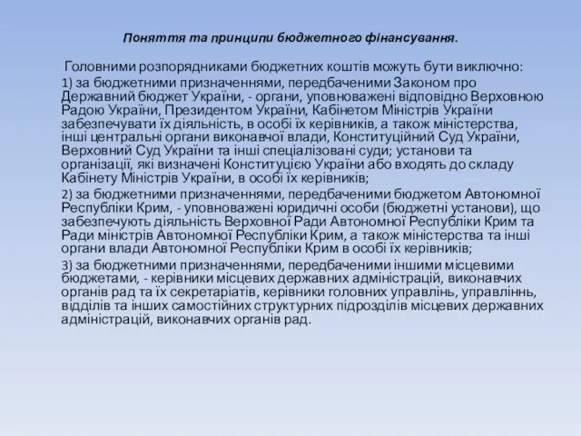 Поняття та принципи бюджетного фінансування. Головними розпорядниками бюджетних коштів можуть