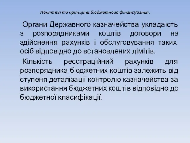 Поняття та принципи бюджетного фінансування. Органи Державного казначейства укладають з