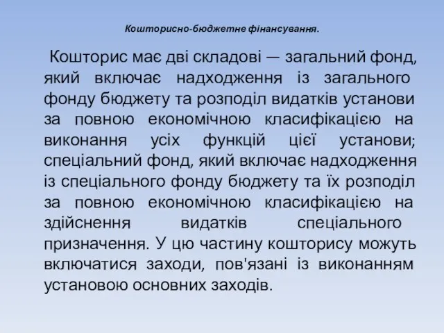 Кошторисно-бюджетне фінансування. Кошторис має дві складові — загальний фонд, який