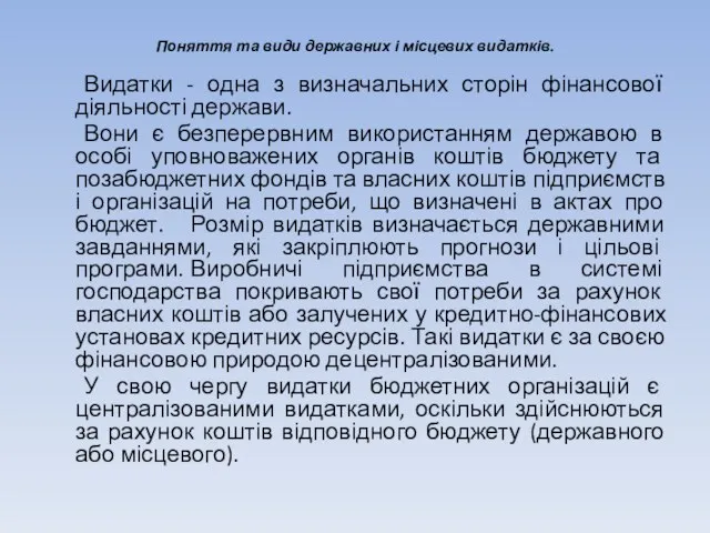 Поняття та види державних і місцевих видатків. Видатки - одна