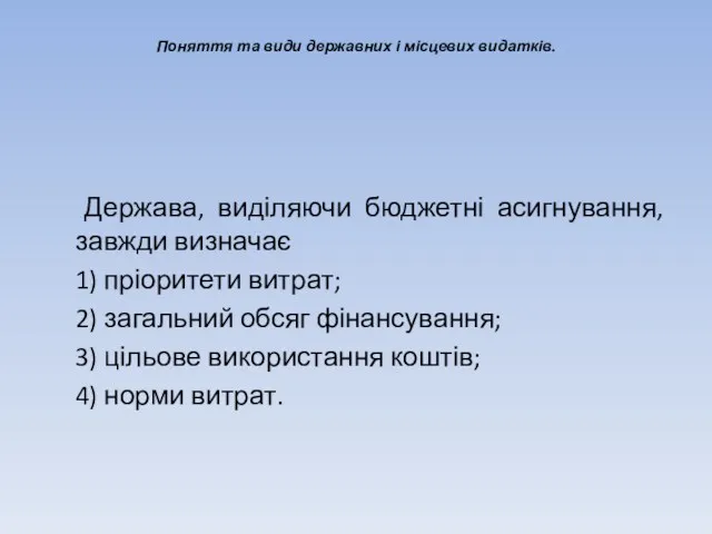 Поняття та види державних і місцевих видатків. Держава, виділяючи бюджетні