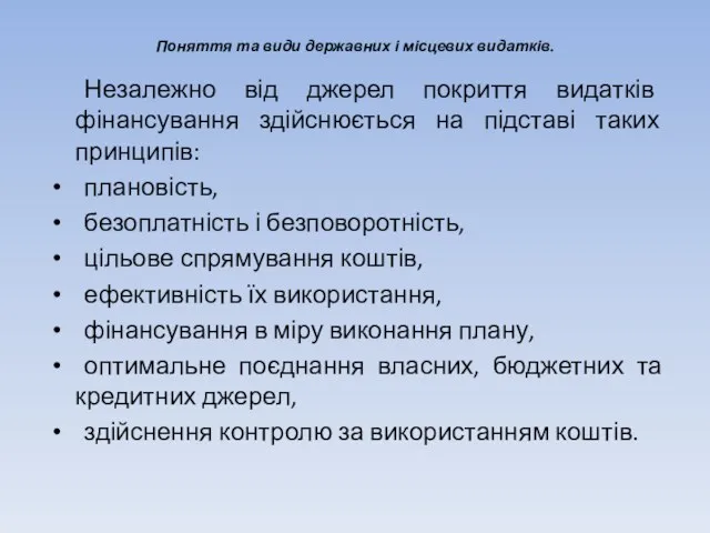 Поняття та види державних і місцевих видатків. Незалежно від джерел