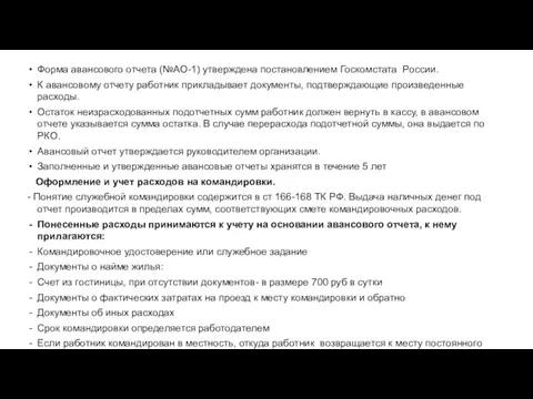 Форма авансового отчета (№АО-1) утверждена постановлением Госкомстата России. К авансовому