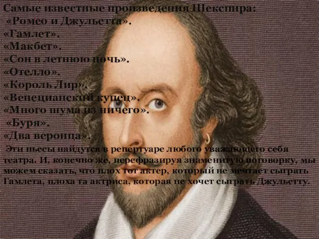 Самые известные произведения Шекспира: «Ромео и Джульетта». «Гамлет». «Макбет». «Сон