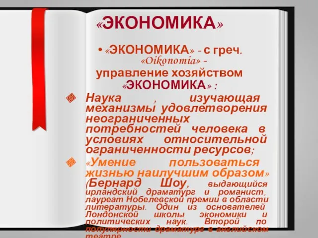 «ЭКОНОМИКА» «ЭКОНОМИКА» - с греч. «Oikonomia» - управление хозяйством «ЭКОНОМИКА»