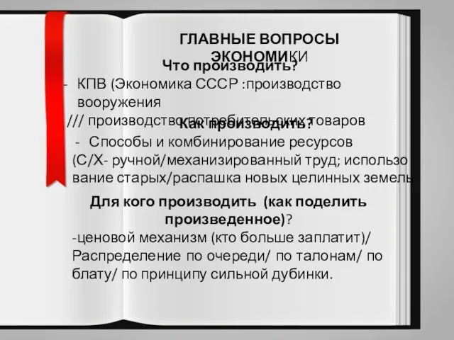 ГЛАВНЫЕ ВОПРОСЫ ЭКОНОМИКИ Для кого производить (как поделить произведенное)? -ценовой