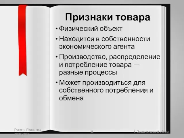 Глава 1. Принципы экономики 5. Экономический оборот Признаки товара Физический