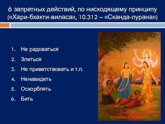 6 запретных действий, по нисходящему принципу («Хари-бхакти-виласа», 10.312 – «Сканда-пурана»)