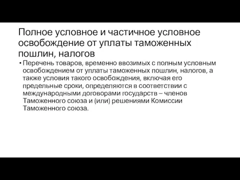 Полное условное и частичное условное освобождение от уплаты таможенных пошлин, налогов Перечень товаров,