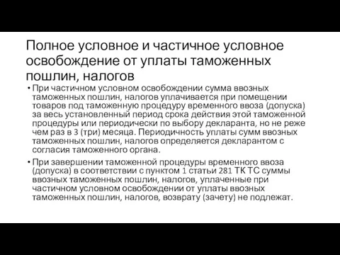 Полное условное и частичное условное освобождение от уплаты таможенных пошлин, налогов При частичном