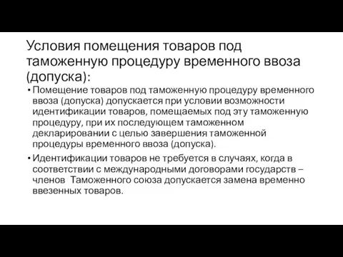 Условия помещения товаров под таможенную процедуру временного ввоза (допуска): Помещение товаров под таможенную