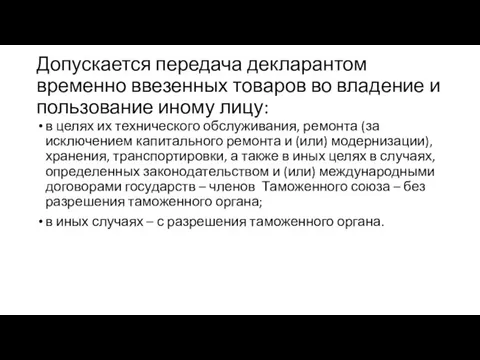 Допускается передача декларантом временно ввезенных товаров во владение и пользование