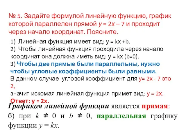 № 5. Задайте формулой линейную функцию, график которой параллелен прямой