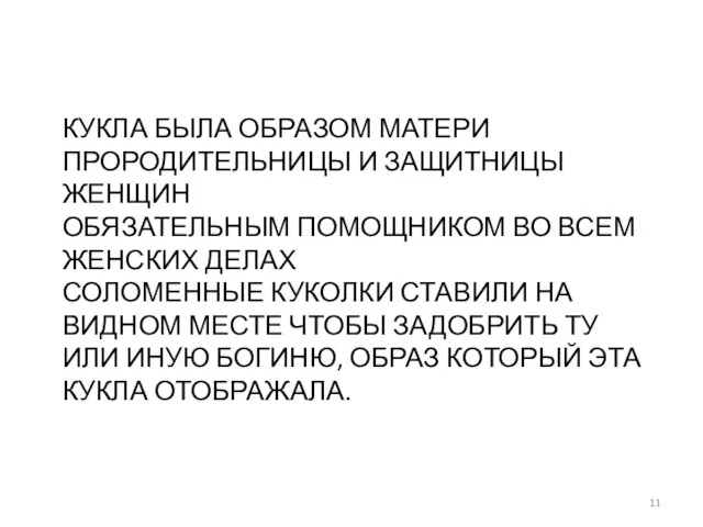 КУКЛА БЫЛА ОБРАЗОМ МАТЕРИ ПРОРОДИТЕЛЬНИЦЫ И ЗАЩИТНИЦЫ ЖЕНЩИН ОБЯЗАТЕЛЬНЫМ ПОМОЩНИКОМ ВО ВСЕМ ЖЕНСКИХ