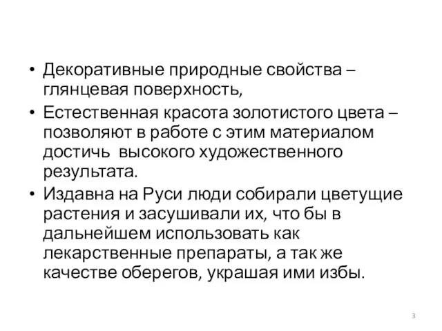 Декоративные природные свойства – глянцевая поверхность, Естественная красота золотистого цвета