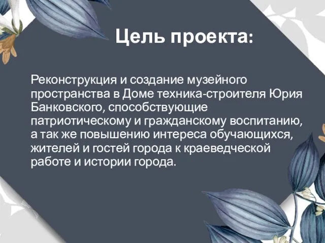 Цель проекта: Реконструкция и создание музейного пространства в Доме техника-строителя