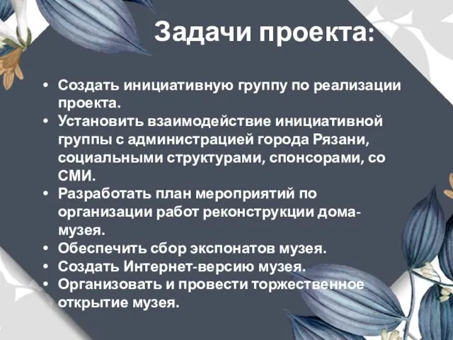 Задачи проекта: Создать инициативную группу по реализации проекта. Установить взаимодействие