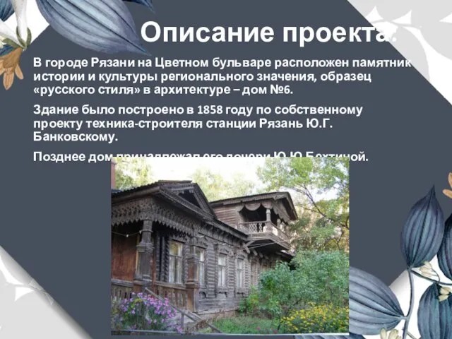 Описание проекта: В городе Рязани на Цветном бульваре расположен памятник