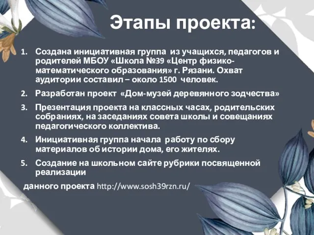 Этапы проекта: Создана инициативная группа из учащихся, педагогов и родителей