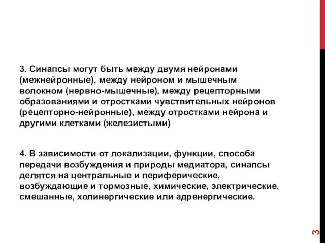 3. Синапсы могут быть между двумя нейронами (межнейронные), между нейроном