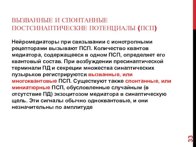 ВЫЗВАННЫЕ И СПОНТАННЫЕ ПОСТСИНАПТИЧЕСКИЕ ПОТЕНЦИАЛЫ (ПСП) Нейромедиаторы при связывании с