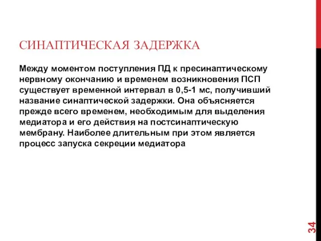 СИНАПТИЧЕСКАЯ ЗАДЕРЖКА Между моментом поступления ПД к пресинаптическому нервному окончанию