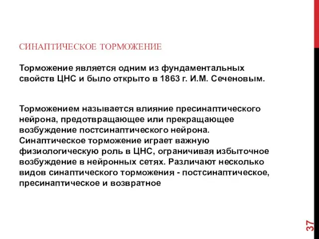 СИНАПТИЧЕСКОЕ ТОРМОЖЕНИЕ Торможение является одним из фундаментальных свойств ЦНС и