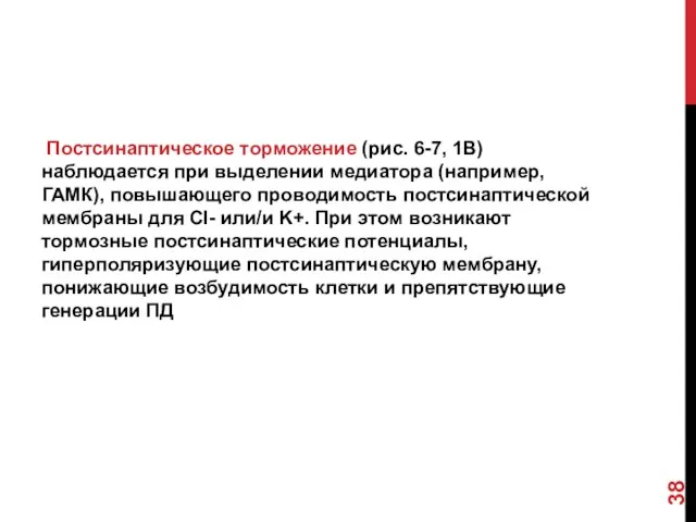 Постсинаптическое торможение (рис. 6-7, 1В) наблюдается при выделении медиатора (например,