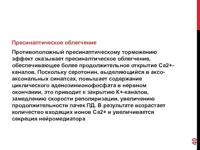 Пресинаптическое облегчение Противоположный пресинаптическому торможению эффект оказывает пресинаптическое облегчение, обеспечивающее