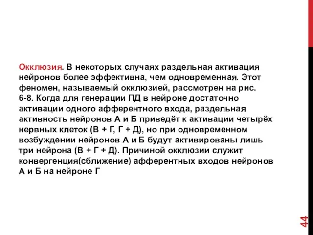 Окклюзия. В некоторых случаях раздельная активация нейронов более эффективна, чем