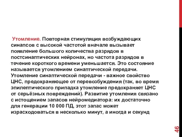 Утомление. Повторная стимуляция возбуждающих синапсов с высокой частотой вначале вызывает