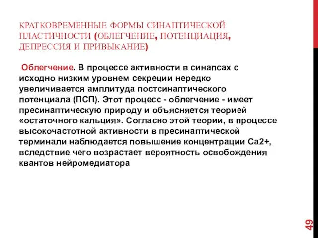 КРАТКОВРЕМЕННЫЕ ФОРМЫ СИНАПТИЧЕСКОЙ ПЛАСТИЧНОСТИ (ОБЛЕГЧЕНИЕ, ПОТЕНЦИАЦИЯ, ДЕПРЕССИЯ И ПРИВЫКАНИЕ) Облегчение.