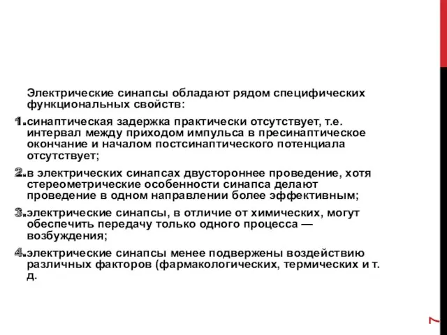 Электрические синапсы обладают рядом специфических функциональных свойств: синаптическая задержка практически