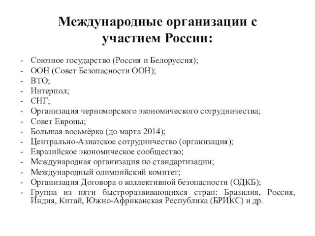 Международные организации с участием России: Союзное государство (Россия и Белоруссия);