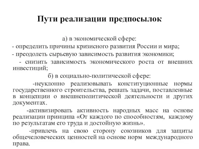 Пути реализации предпосылок а) в экономической сфере: - определить причины