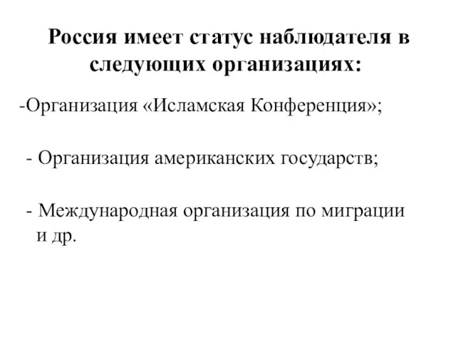 Россия имеет статус наблюдателя в следующих организациях: Организация «Исламская Конференция»;